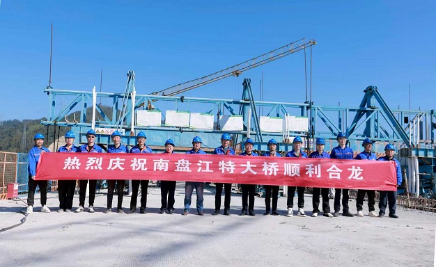 热烈祝贺南盘江特大桥主桥顺利合龙